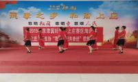 河北省迁安市上庄乡计生协举办“我和祖国共奋进” 庆祝中华人民共和国成立70周年歌舞大赛