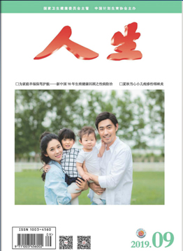 人生杂志2019年 第9期