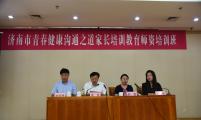 山东省济南市计生协举办全市青春健康沟通之道家长培训教育师资培训班