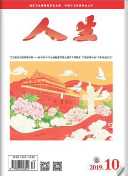 人生杂志2019年 第10期