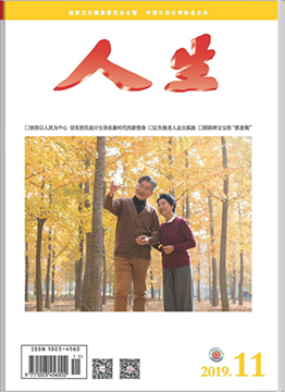 人生杂志2019年 第11期
