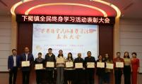 江苏省句容市下蜀镇计生协联合多部门开启“全民终身学习”新征程