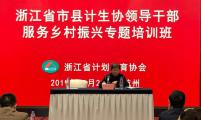 浙江省计生协举办全省计生协改革推进会暨市县领导干部服务乡村振兴专题培训班 