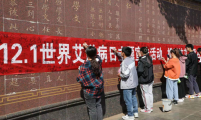 云南省昆明市计生协开展“12.1世界艾滋病日”主题宣传活动周