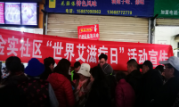 云南省昆明市盘龙区金辰街道计生协开展防艾宣传周活动