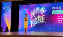 “我青春，我健康”全国青春健康歌唱大赛总决赛在北京举行