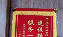 热情服务暖人心 收到锦旗获赞誉