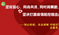 同心抗疫，众志成城——中国计生协致全国会员、志愿者、工作者的倡议书
