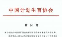 中国计划生育协会就董李会同志逝世致慰问电并送去慰问金