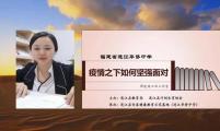 福建省福州市连江县计生协为中学生举办线上心理抗“疫”专题讲座