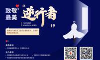 寻找最美“逆行者”公益宣传活动启动