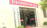 关爱计生特殊家庭，江西省新干县这一波操作真暖心
