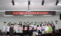 我与协会共成长——河北省石家庄市联盟街道计生协庆祝中国计生协成立40周年