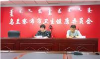 内蒙古自治区乌兰察布市计生协召开综合改革项目暨2020年计生协工作推进视频会