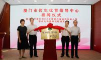 厦门市优生优育指导中心揭牌成立