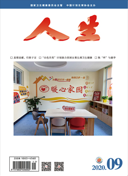 人生杂志2020年 第9期