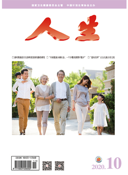 人生杂志2020年 第10期