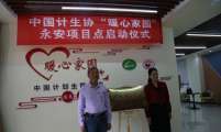 中国计生协“暖心家园”永安项目点 正式建成并投入使用