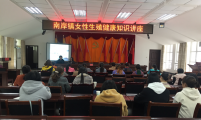 云南省昭通市绥江县计生协开展“生育关怀——女性生殖健康知识巡回讲座”