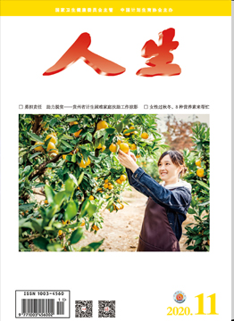 人生杂志2020年 第11期