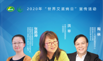 今晚直播：携手防疫抗艾 共担健康责任