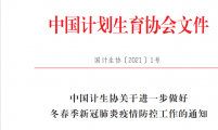 中国计生协印发《关于进一步做好冬春季新冠肺炎疫情防控工作的通知》
