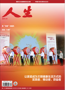 人生杂志2021年 第01期