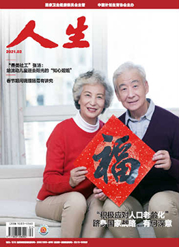 人生杂志2021年 第02期