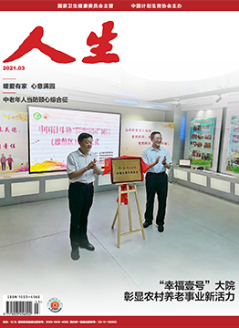 人生杂志2021年 第03期