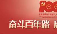 中共中央办公厅印发《关于庆祝中国共产党成立100周年组织开展“永远跟党走”群众性主题宣传教育活动的通知》