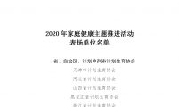 中国计生协 全国爱卫办联合发文：关于深入推进家庭健康促进行动大力倡导文明健康绿色环保生活方式的通知