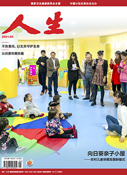 人生杂志2021年 第05期