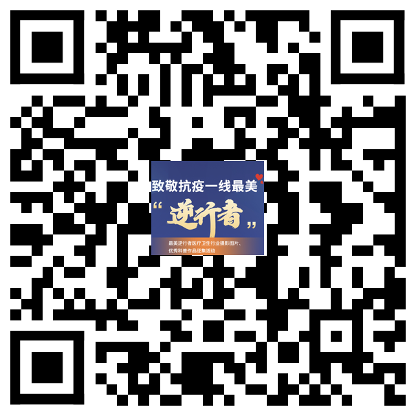 最美逆行者H5报名二维码00.png