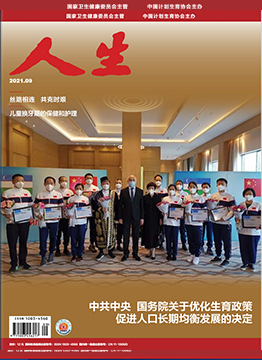 人生杂志2021年 第09期