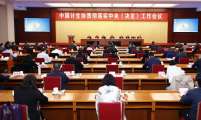 ​推动三孩生育政策及配套支持措施落地见效 中国计生协贯彻落实中央《决定》工作会在京召开