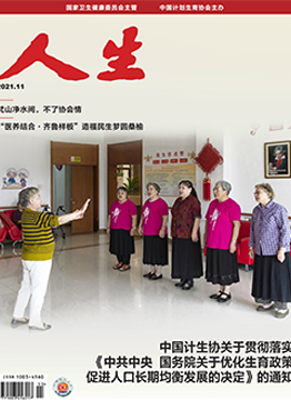 人生杂志2021年 第11期