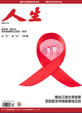 人生杂志2021年 第12期