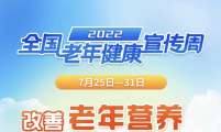 国家卫生健康委老龄健康司发布2022年全国老年健康宣传周海报及第三批老年健康教育系列科普视频