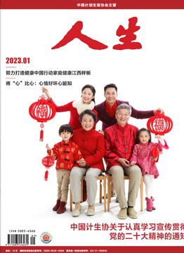 人生杂志2023年 第01期