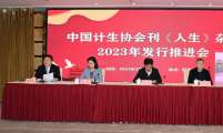 中国计生协会刊《人生》杂志2023年发行推进会在西安召开