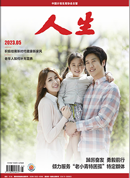 人生杂志2023年 第05期