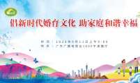直播预告 ︳“倡新时代婚育文化 助家庭和谐幸福”主题宣传活动，5月11日不见不散！