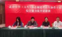 《人生》杂志联合福建省计生协在北京大学举办骨干宣传员综合能力提升研修班