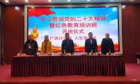 广西计生协举办“学习贯彻党的二十大精神暨红色教育”培训班