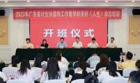 2023年广东省计生协宣传工作暨学好用好《人生》杂志培训在韶关市成功举办
