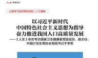 以习近平新时代中国特色社会主义思想为指导 奋力推进我国人口高质量发展