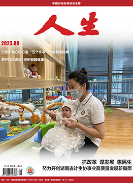 人生杂志2023年 第09期