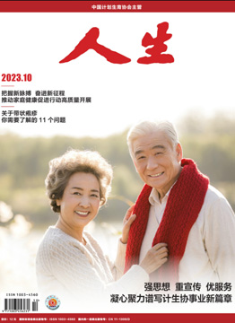 人生杂志2023年 第10期