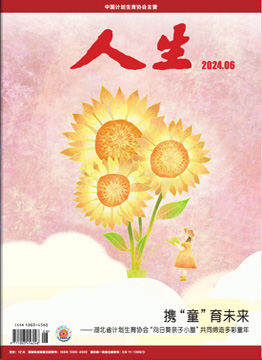 人生杂志2024年 第6期
