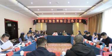 甘肃：全省计划生育协会工作会议在兰州召开